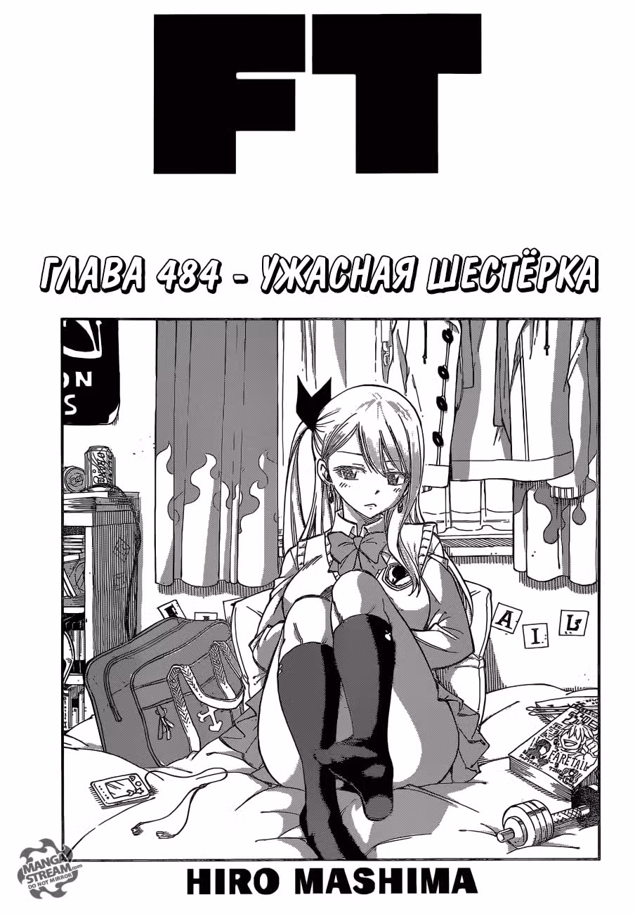 Хвост Феи — Том 57 · Глава 484, страница 1