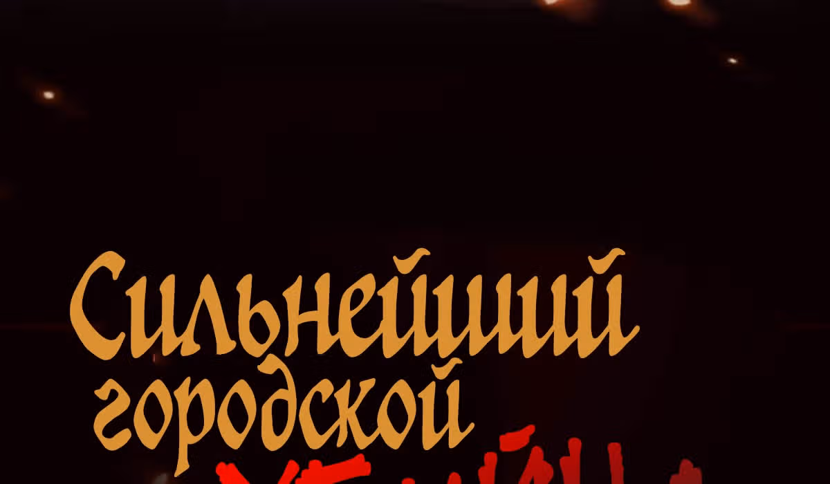 Сильнейший городской убийца — Том 1 · Глава 0, страница 12