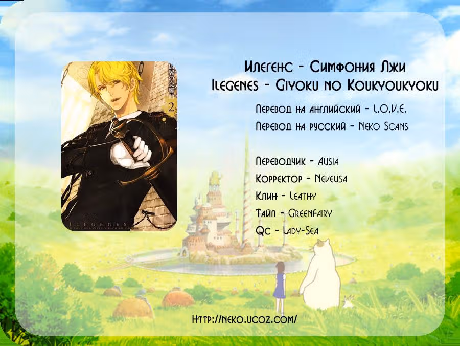 Илегенес - Симфония лжи — Том 2 · Глава 15, страница 18