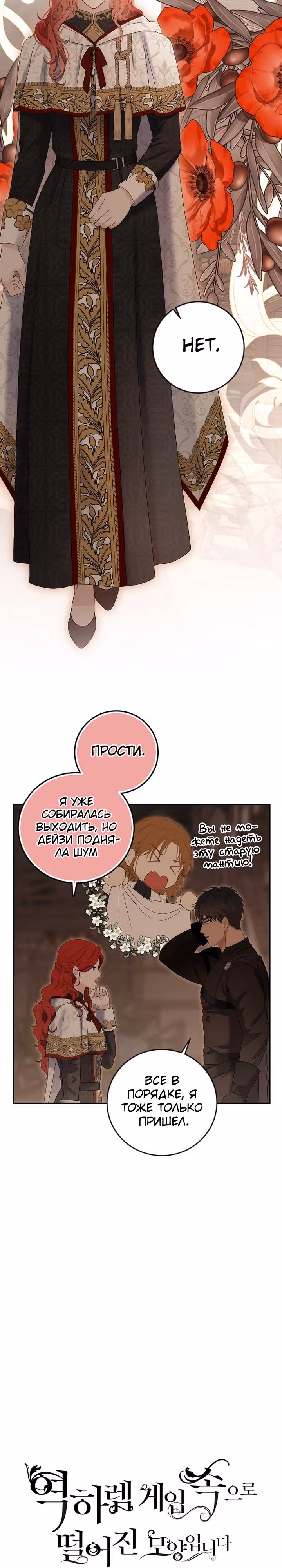 Кажется, я попала в мир игры-гаремника — Том 3 · Глава 81, страница 2