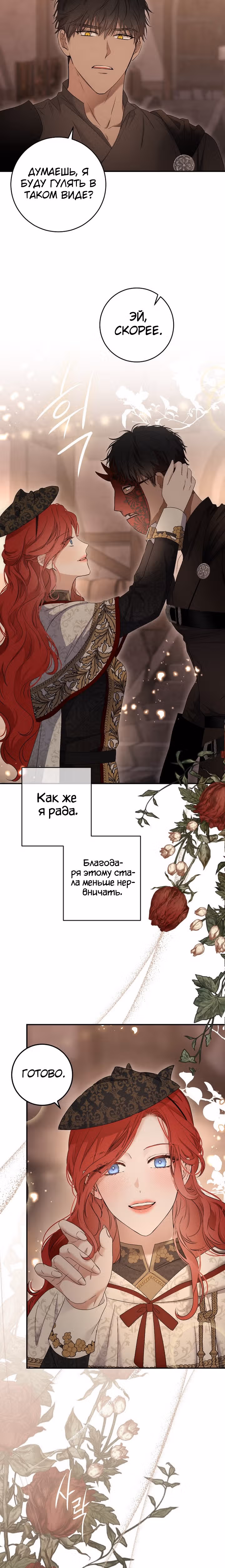 Кажется, я попала в мир игры-гаремника — Том 3 · Глава 81, страница 6