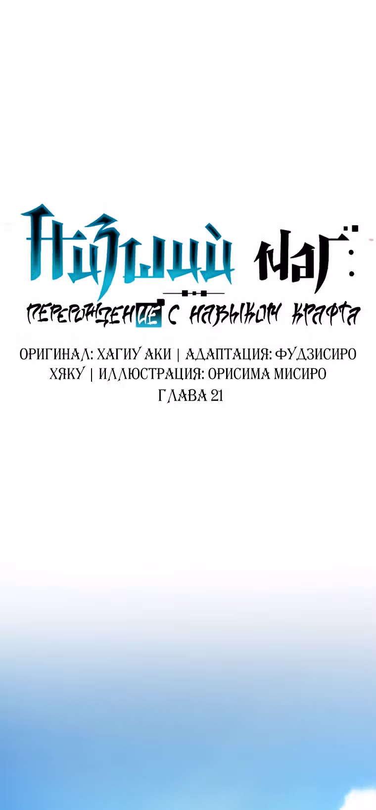 Низший маг: перерождение с навыком крафта — Том 1 · Глава 21, страница 16