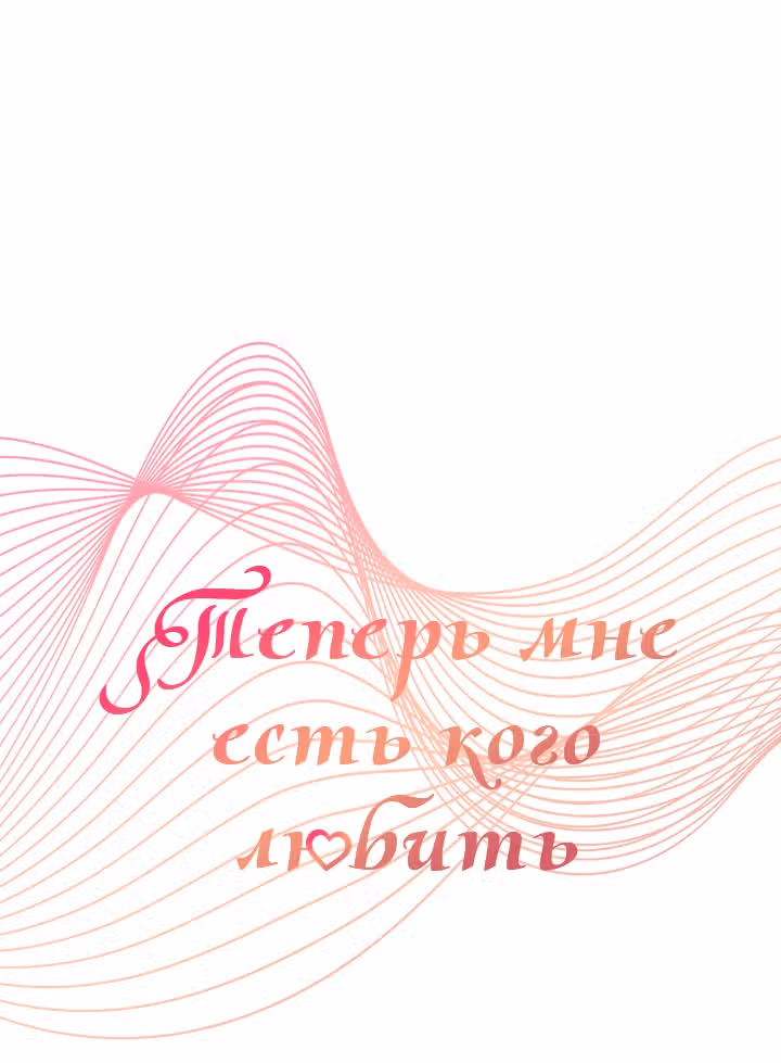 Теперь мне есть кого любить — Том 1 · Глава 16, страница 8