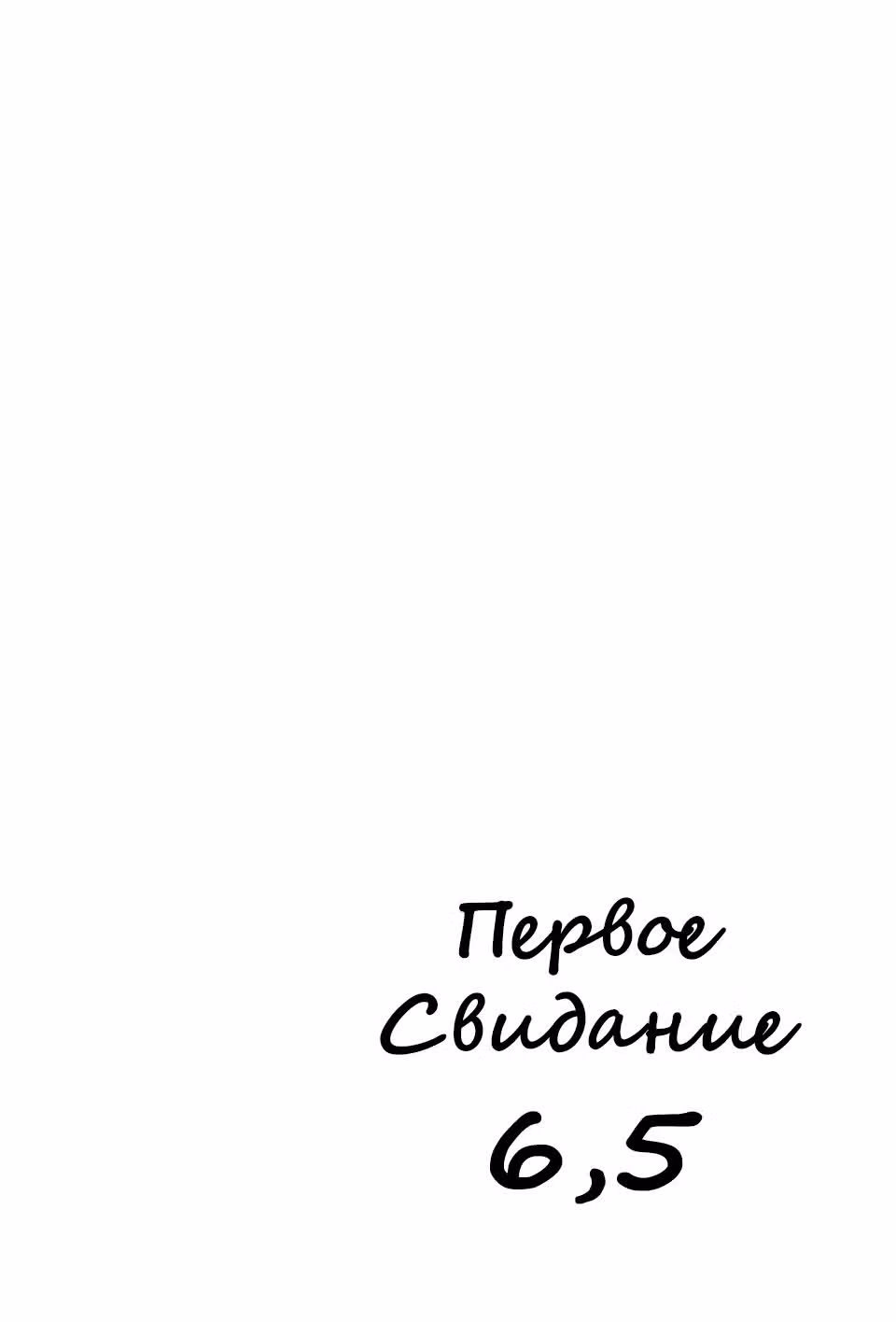 Мое первое свидание — Том 1 · Глава 6.5, страница 1