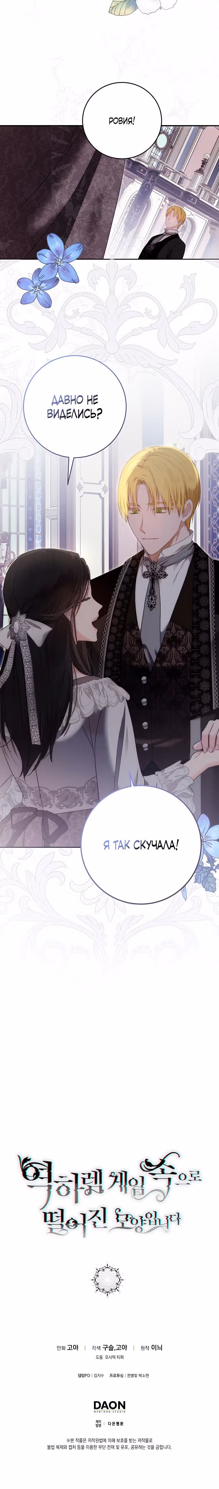 Кажется, я попала в мир игры-гаремника — Том 3 · Глава 91, страница 24