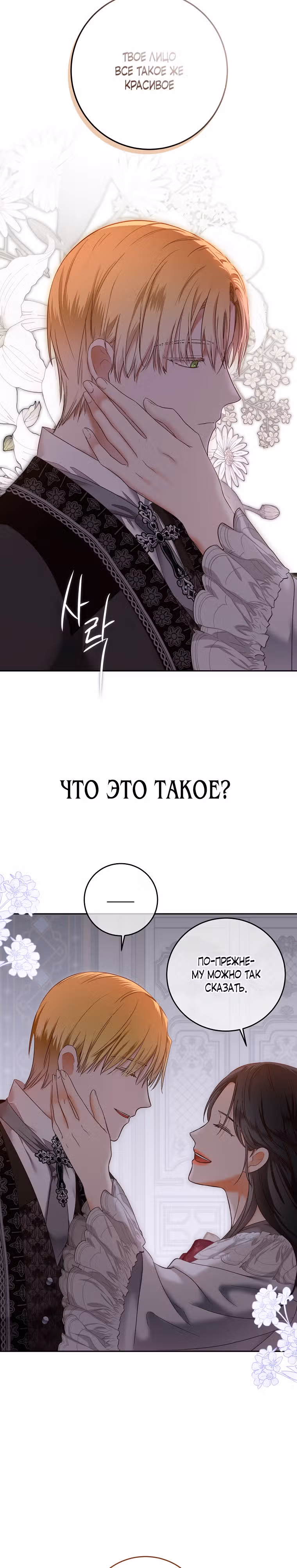 Кажется, я попала в мир игры-гаремника — Том 3 · Глава 92, страница 4