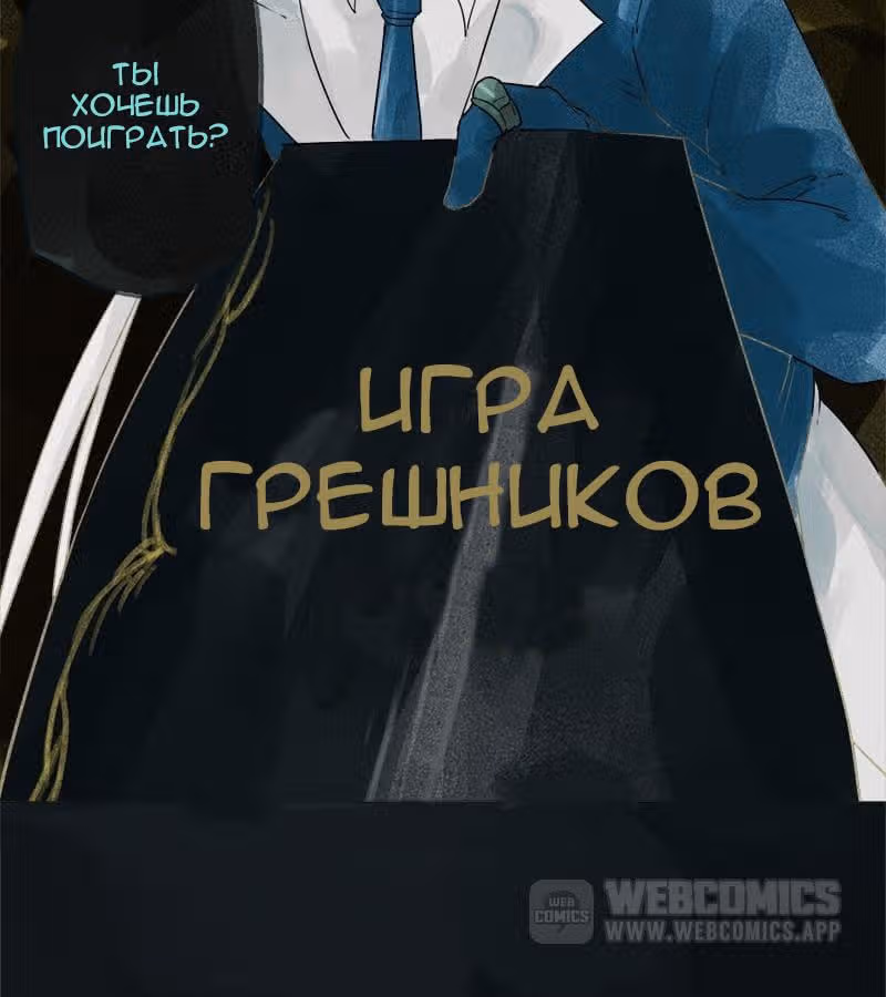 Игра грешников — Том 1 · Глава 2, страница 32