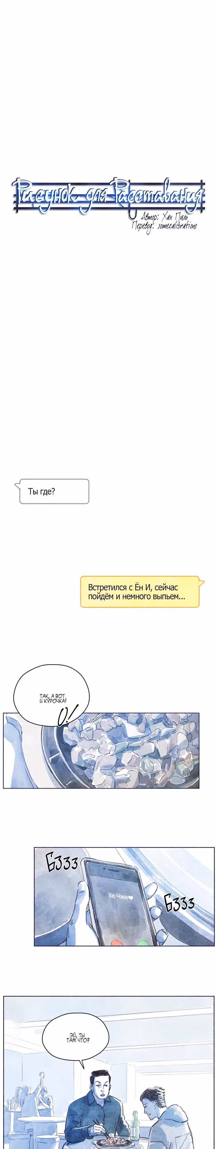 Рисунок для расставания — Том 1 · Глава 8, страница 5