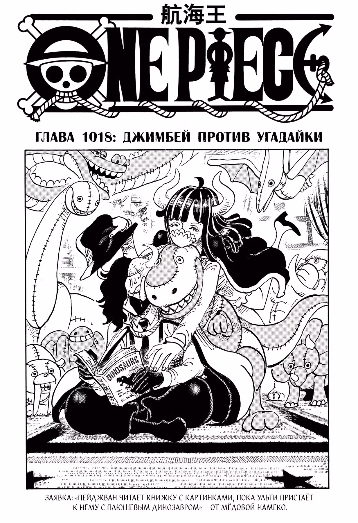 Ван-Пис — Том 101 · Глава 1018, страница 2