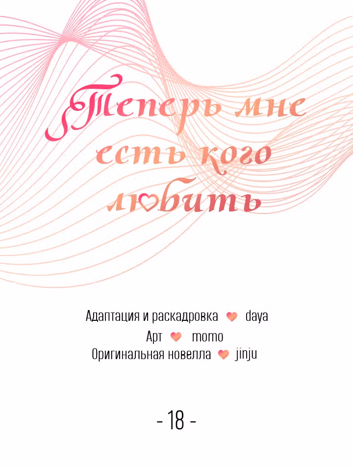 Теперь мне есть кого любить — Том 1 · Глава 19, страница 12