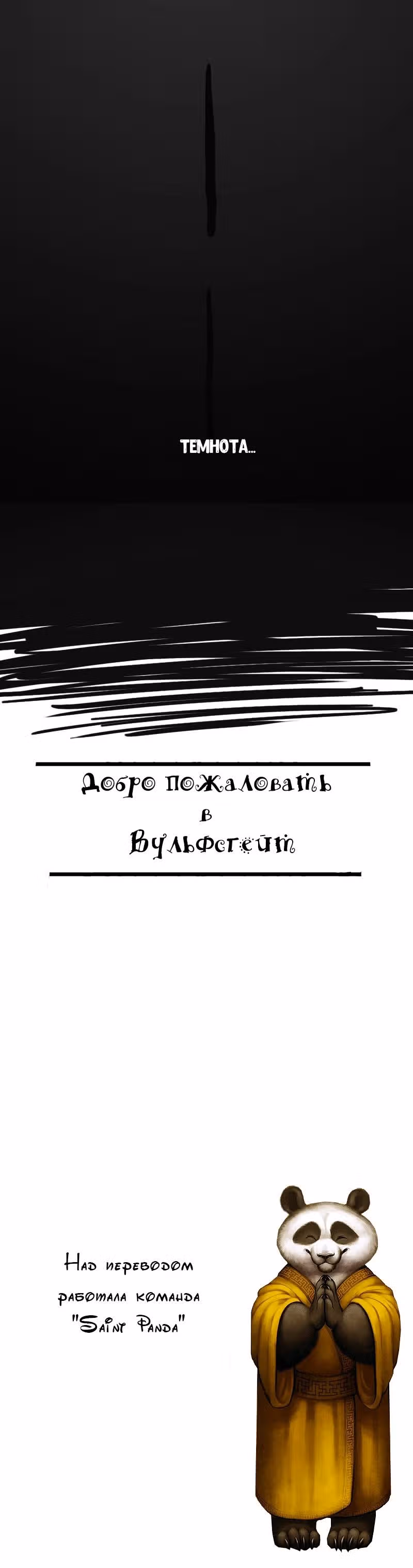 Добро пожаловать в Вульфсгейт — Том 1 · Глава 0, страница 3