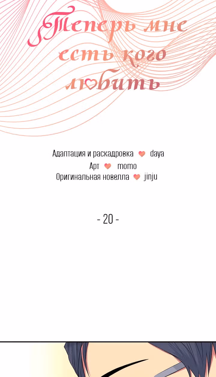Теперь мне есть кого любить — Том 1 · Глава 20, страница 3