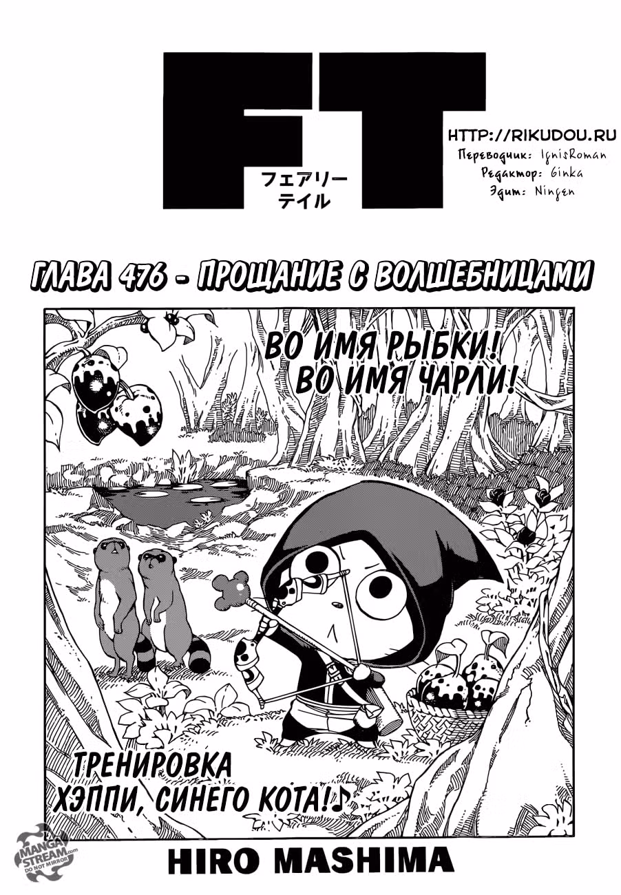 Хвост Феи — Том 56 · Глава 476, страница 1