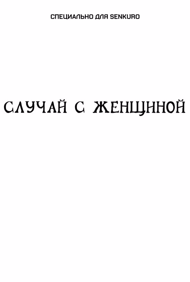 Черный Джек — Том 3 · Глава 34, страница 1