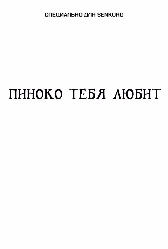 Черный Джек — Том 3 · Глава 38, страница 1