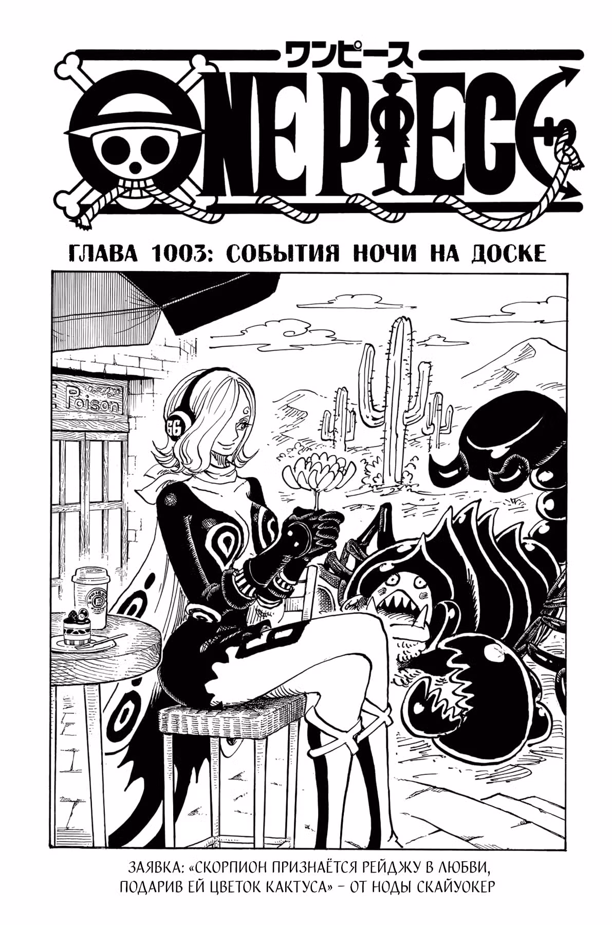 Ван-Пис — Том 99 · Глава 1003, страница 2
