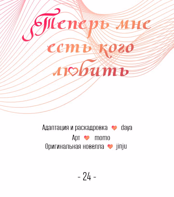 Теперь мне есть кого любить — Том 1 · Глава 24, страница 6