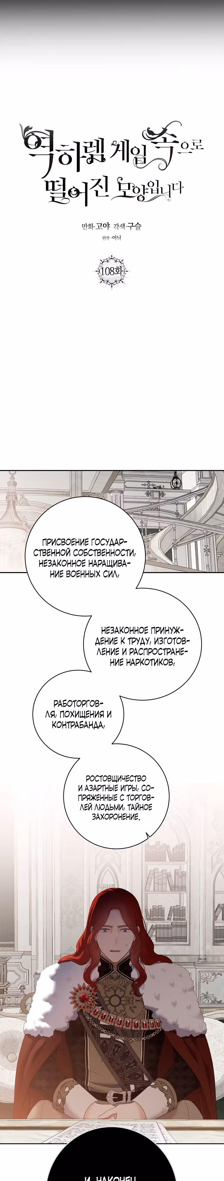 Кажется, я попала в мир игры-гаремника — Том 3 · Глава 108, страница 5