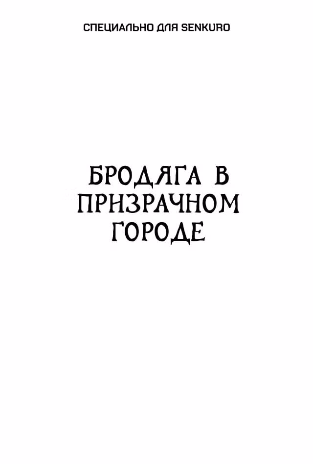 Черный Джек — Том 3 · Глава 44, страница 1
