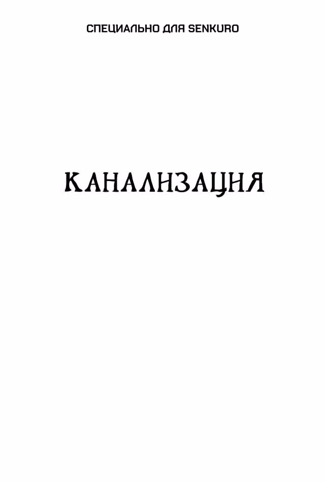 Черный Джек — Том 3 · Глава 46, страница 1