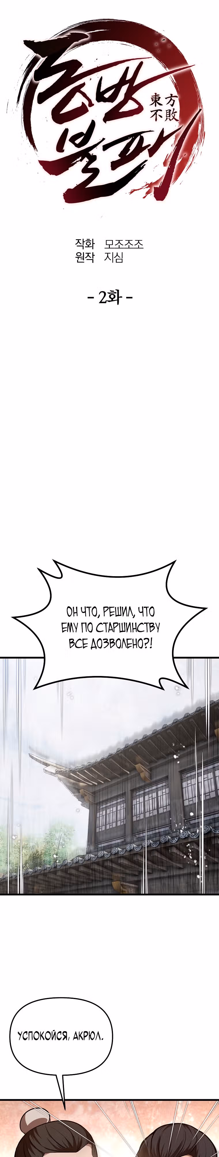 Непобедимый на Востоке — Том 1 · Глава 2, страница 9