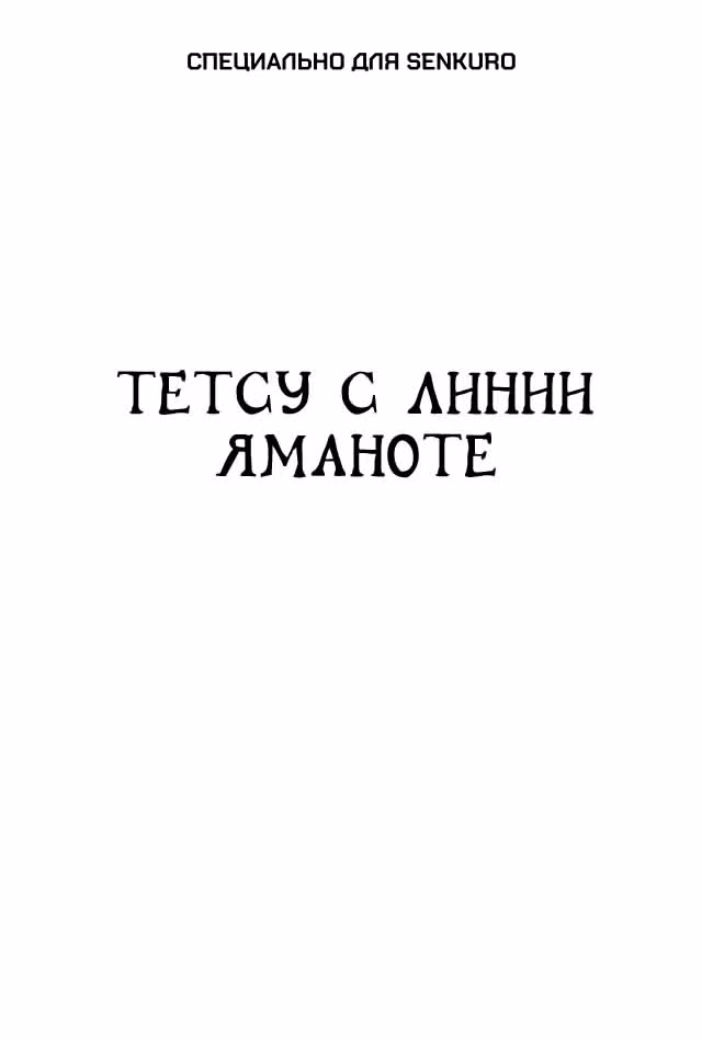 Черный Джек — Том 3 · Глава 48, страница 1