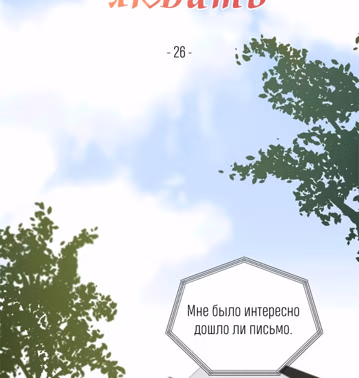 Теперь мне есть кого любить — Том 1 · Глава 26, страница 2