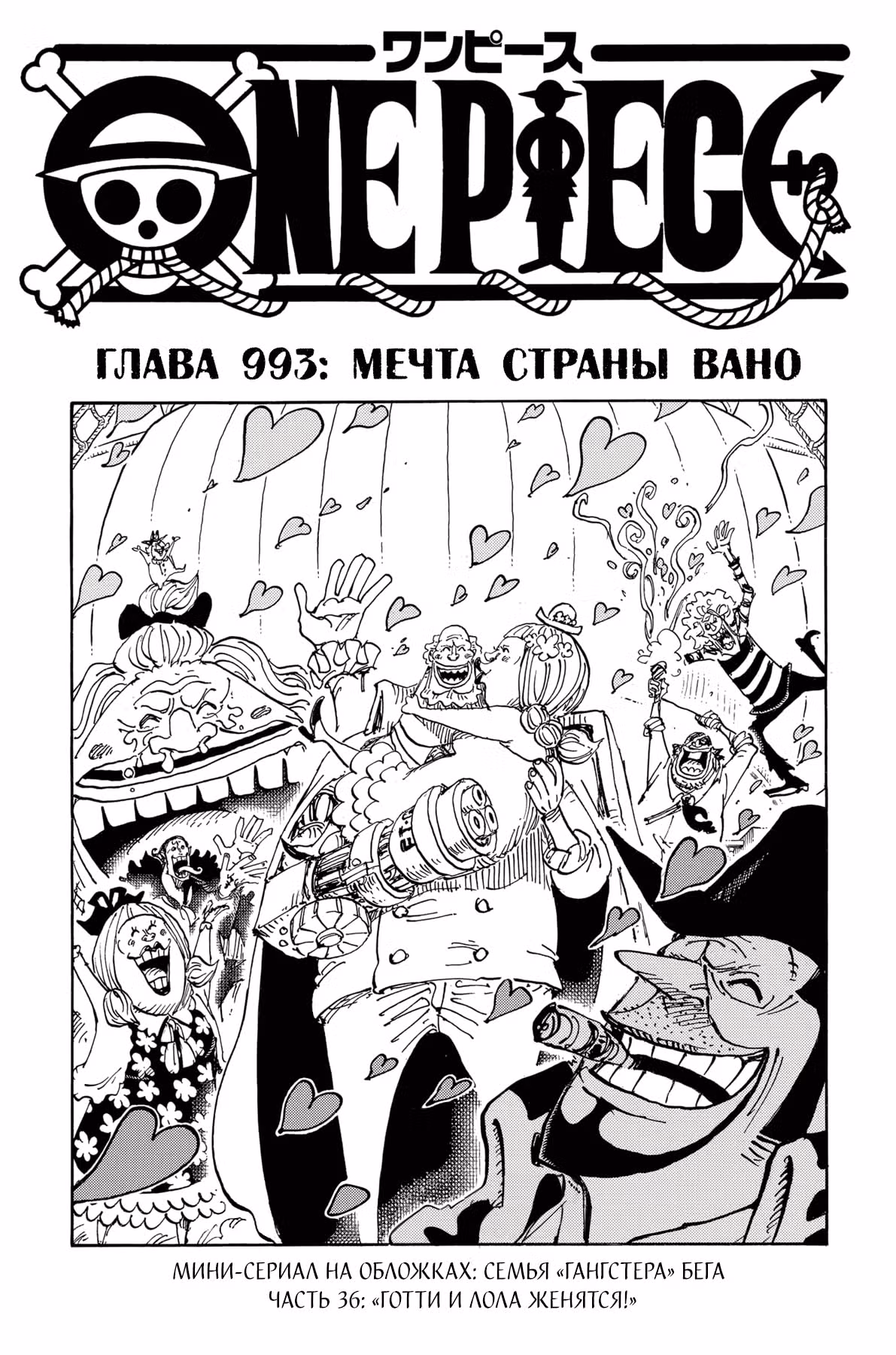 Ван-Пис — Том 98 · Глава 993, страница 2