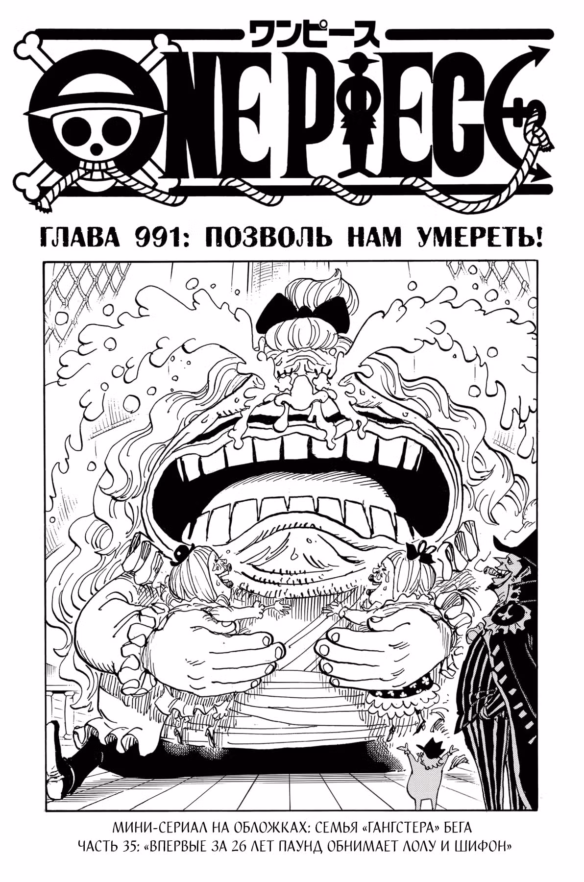 Ван-Пис — Том 98 · Глава 991, страница 2
