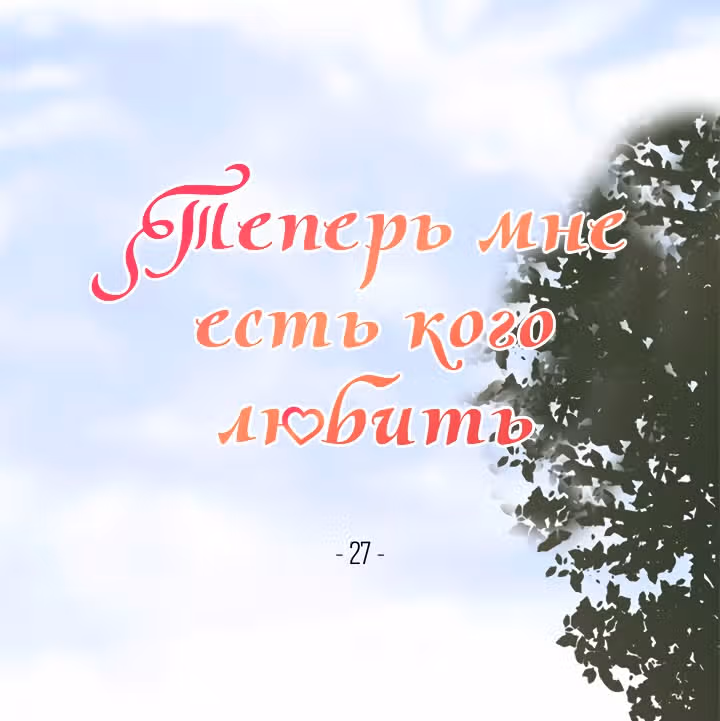 Теперь мне есть кого любить — Том 1 · Глава 27, страница 2