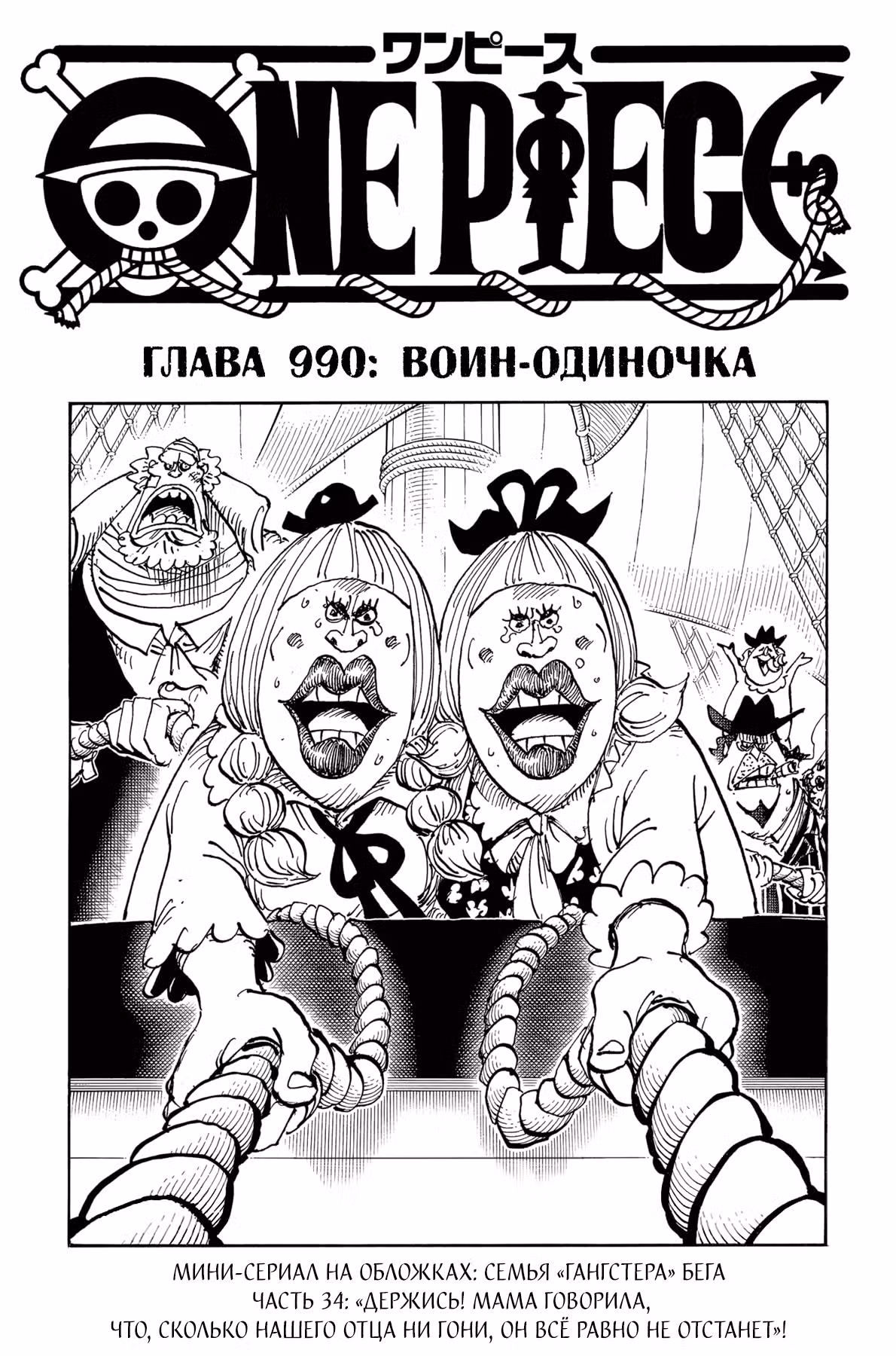 Ван-Пис — Том 98 · Глава 990, страница 2