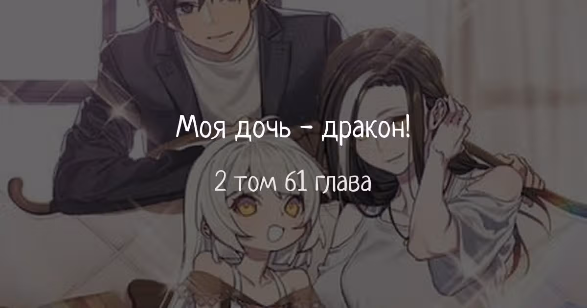 Моя дочь - дракон! — Том 2 · Глава 61, страница 1