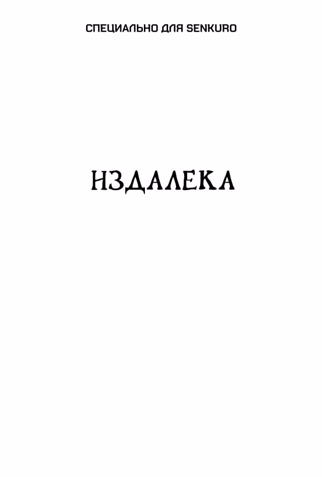 Черный Джек — Том 3 · Глава 54, страница 1