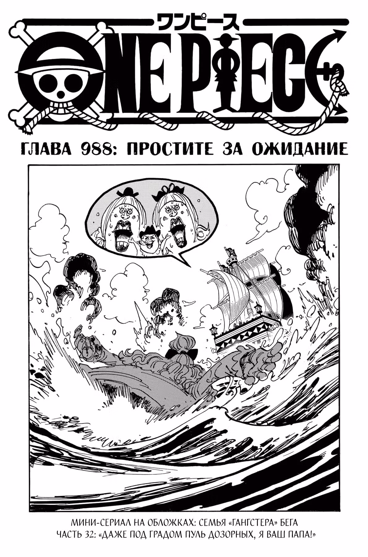 Ван-Пис — Том 98 · Глава 988, страница 2