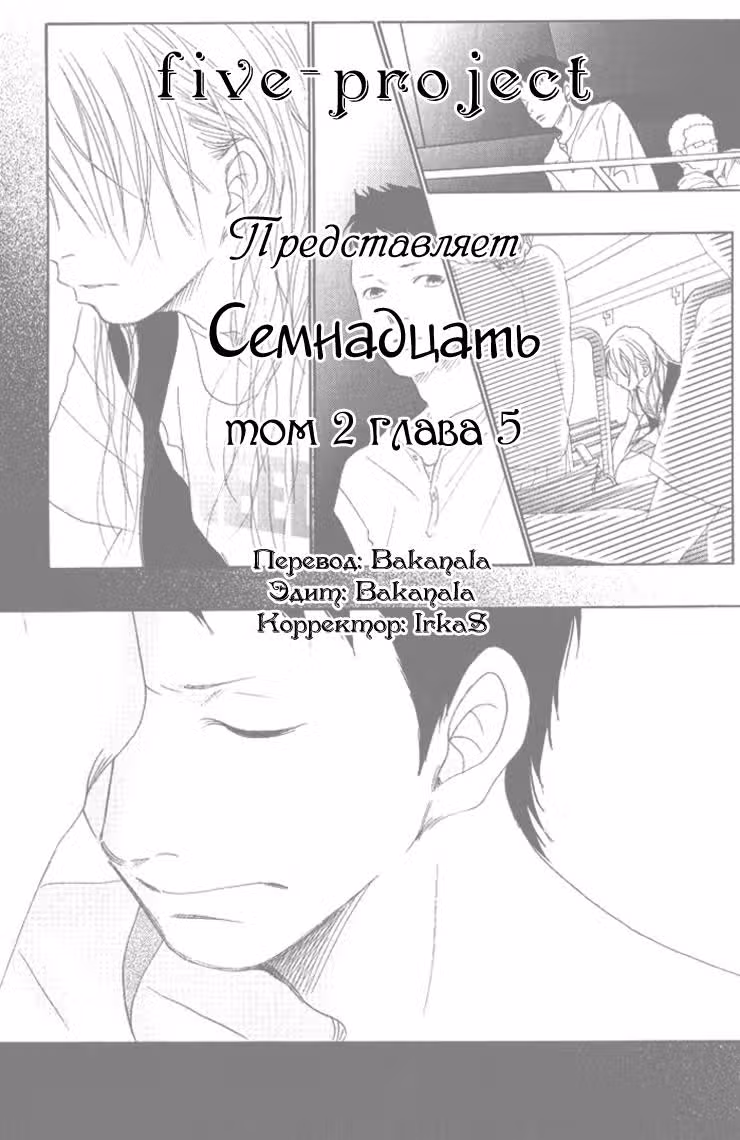 Семнадцать — Том 2 · Глава 5, страница 1