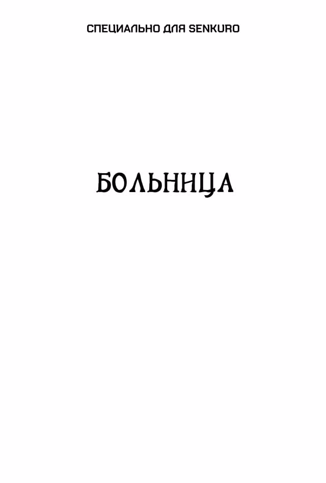 Черный Джек — Том 3 · Глава 56, страница 1