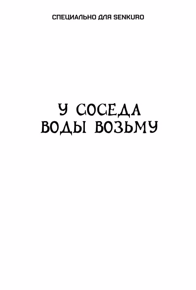 Черный Джек — Том 3 · Глава 58, страница 1