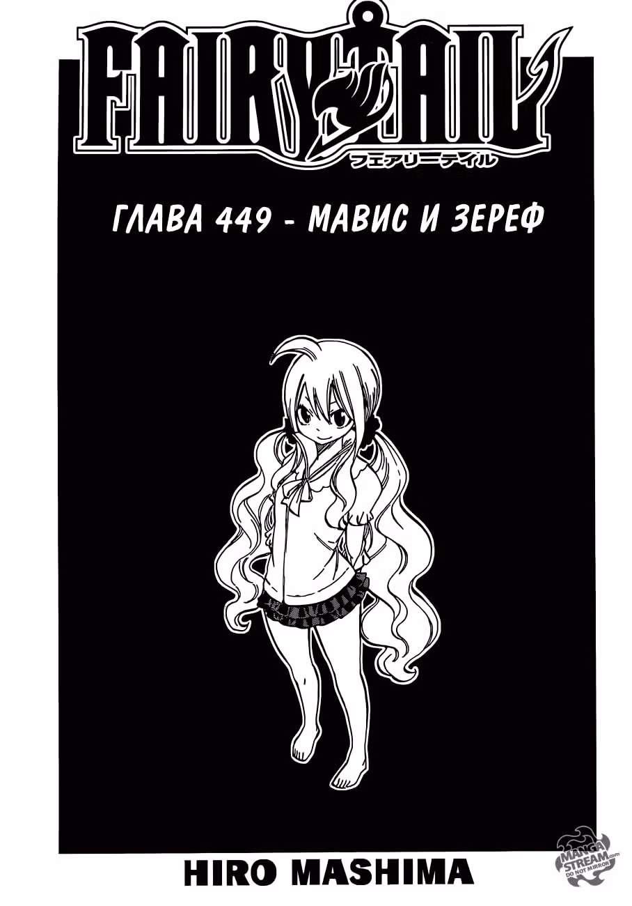 Хвост Феи — Том 53 · Глава 449, страница 1