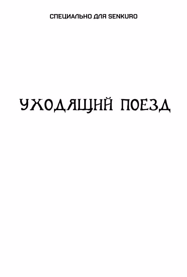 Черный Джек — Том 3 · Глава 60, страница 1