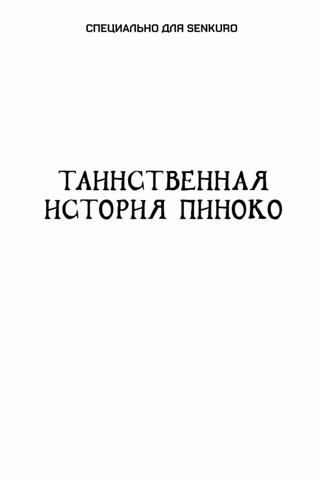 Черный Джек — Том 3 · Глава 63, страница 1