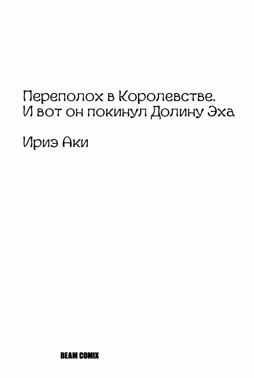 Долина Эхо — Том 1 · Глава 1, страница 2