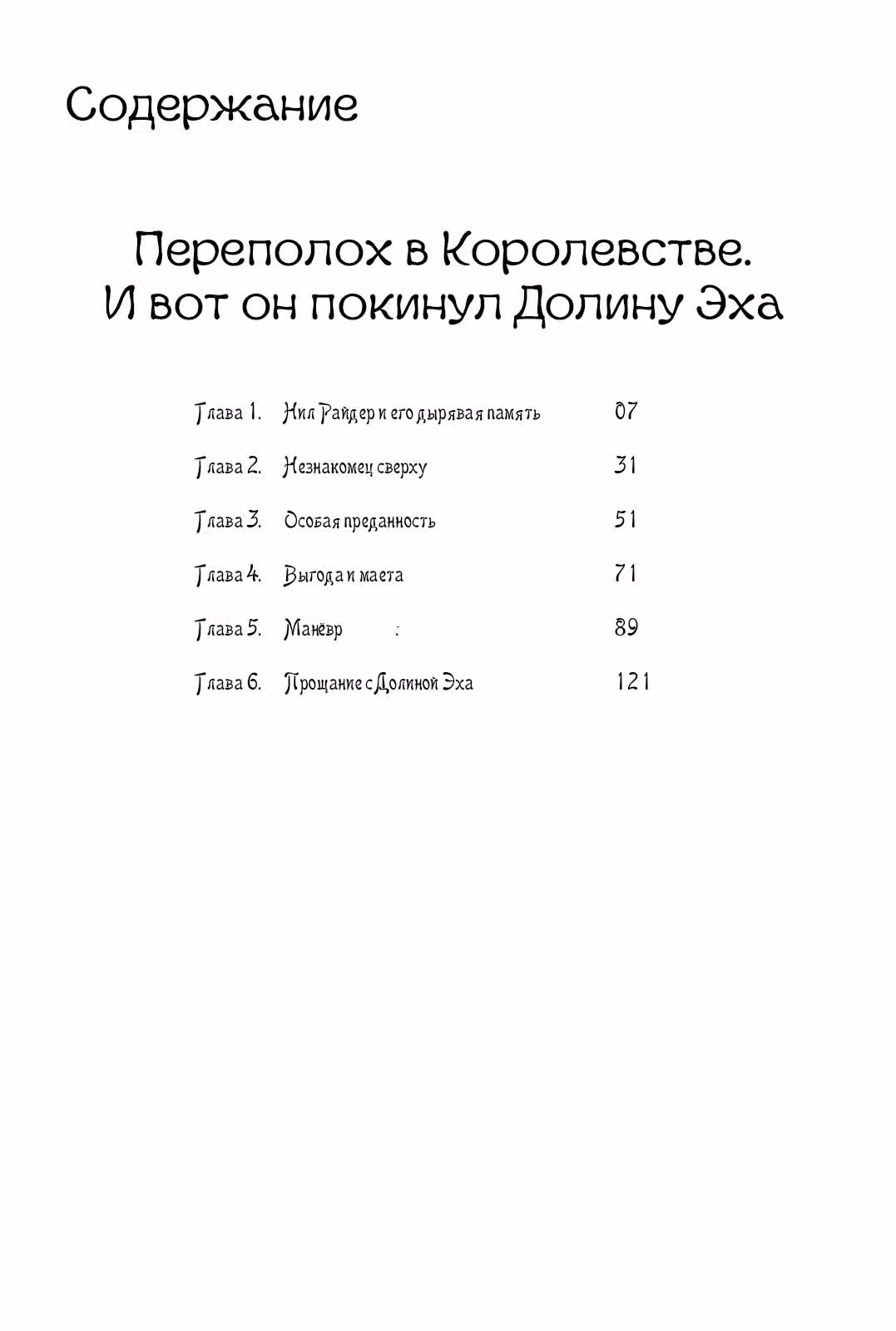 Долина Эхо — Том 1 · Глава 1, страница 3