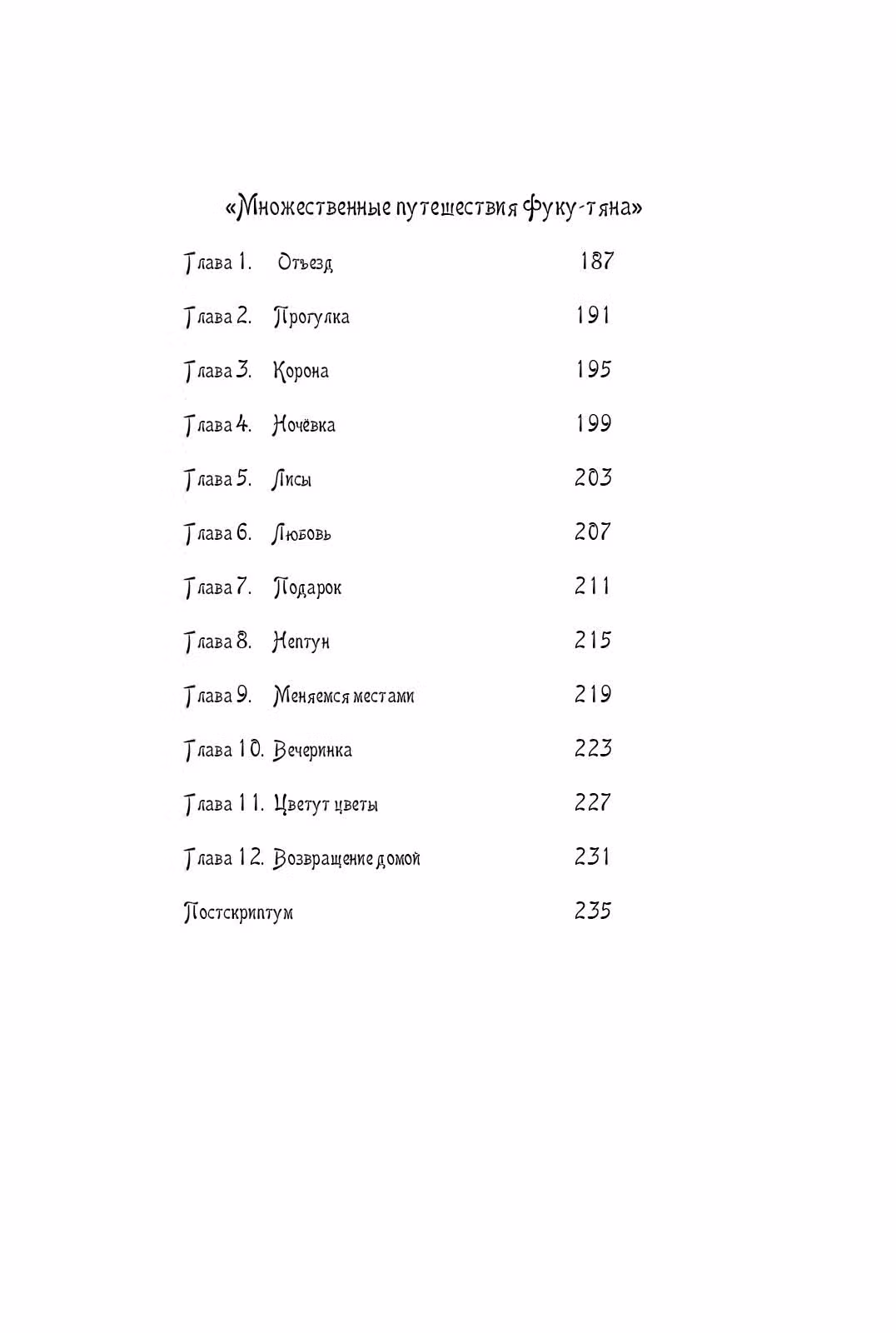 Долина Эхо — Том 1 · Глава 1, страница 4