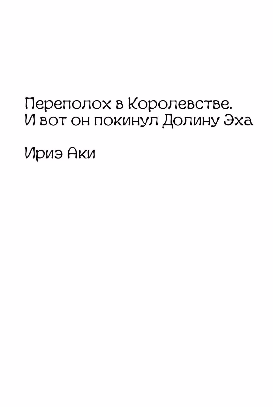 Долина Эхо — Том 1 · Глава 1, страница 6