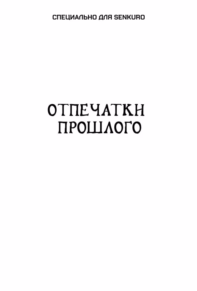Черный Джек — Том 3 · Глава 64, страница 1