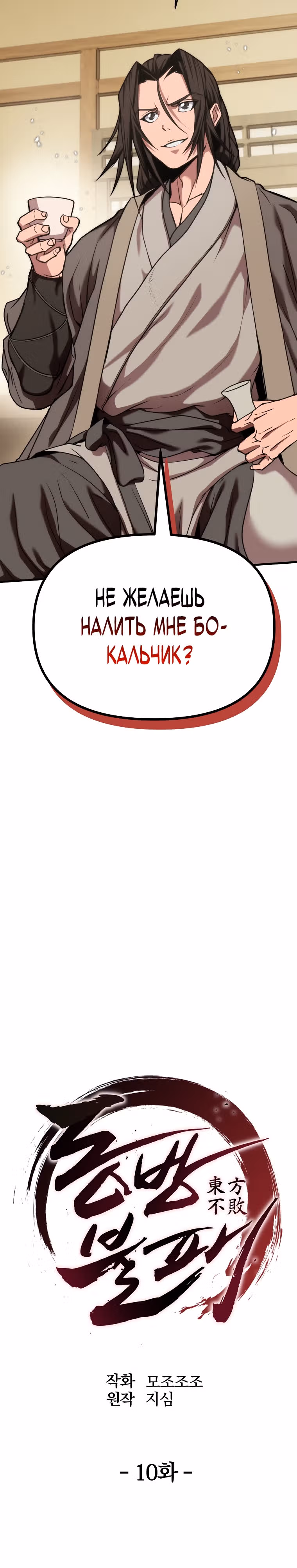 Непобедимый на Востоке — Том 1 · Глава 10, страница 8