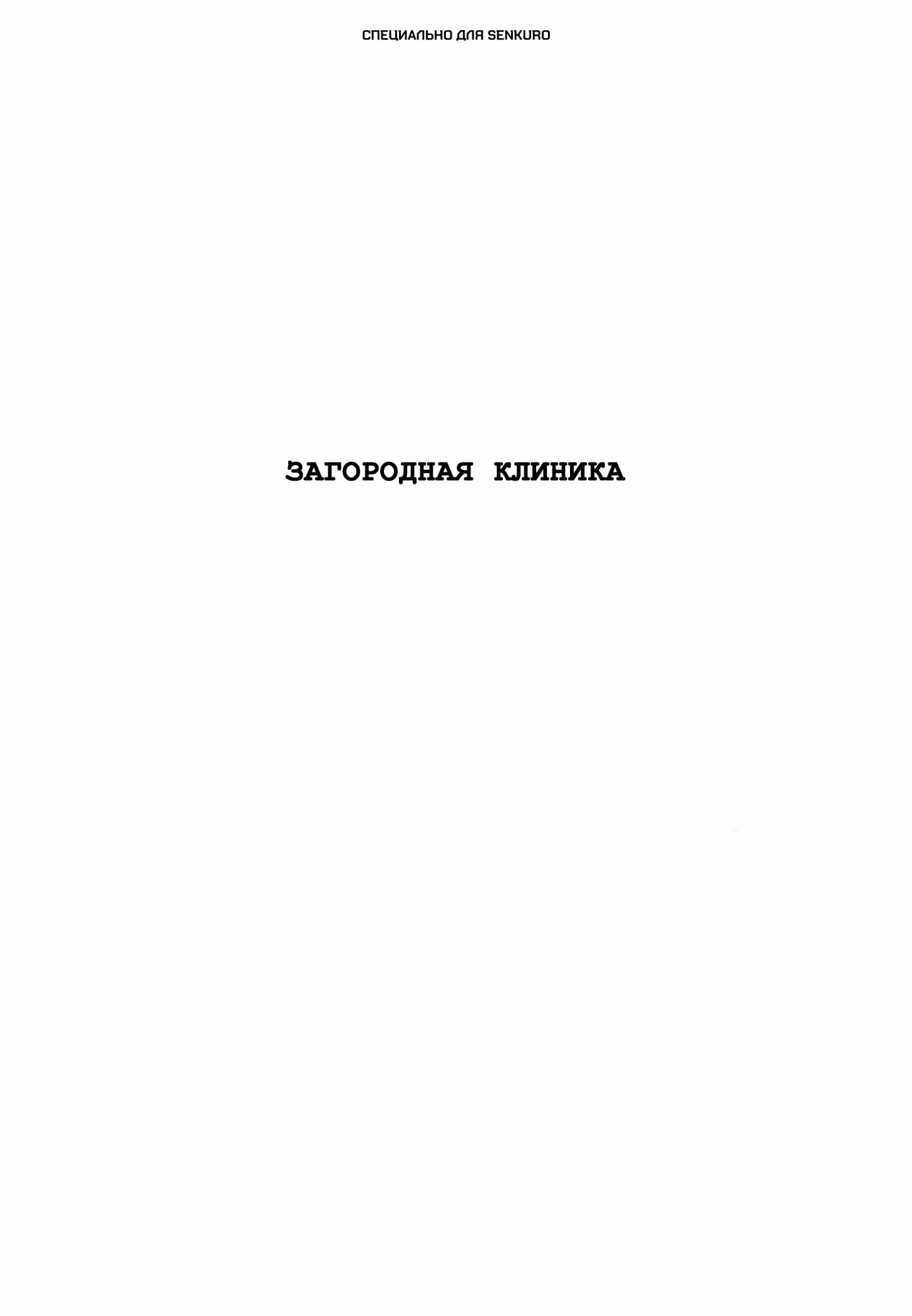 Черный Джек — Том 3 · Глава 67, страница 1