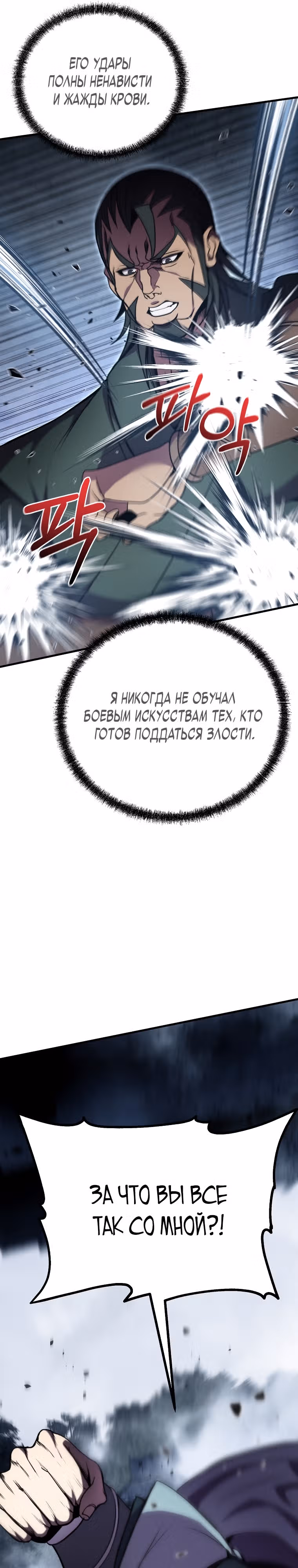 Непобедимый на Востоке — Том 1 · Глава 12, страница 26
