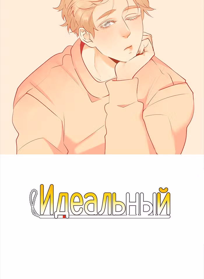 Идеальный — Том 4 · Глава 48, страница 3