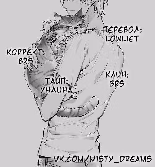 Кошачье счастье — Том 1 · Глава 12, страница 1